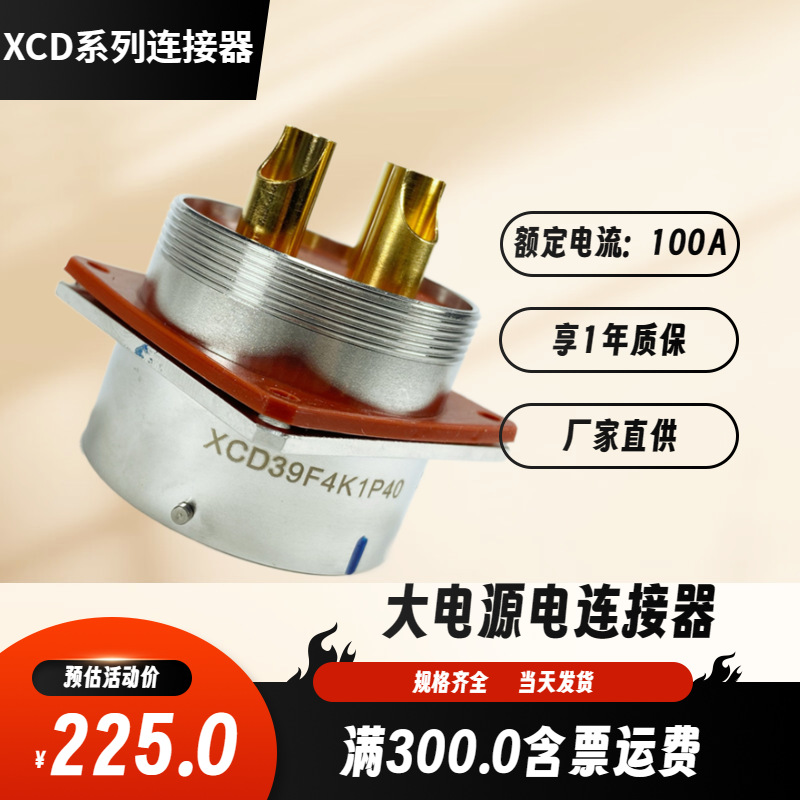 XCD39F4K1P40 XCD39T4Z1P40+FJDP40大电流圆形电缆航插头座带线夹