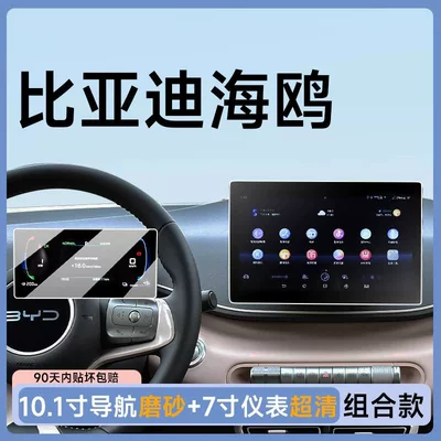 the new BYD Smart Drive version, Car paint protective film - combo-pack-25-seagull-models-101inch-navigation-matte-7inch-instrument-panel-ultra-clear-flexible-tempered-glass-film-other