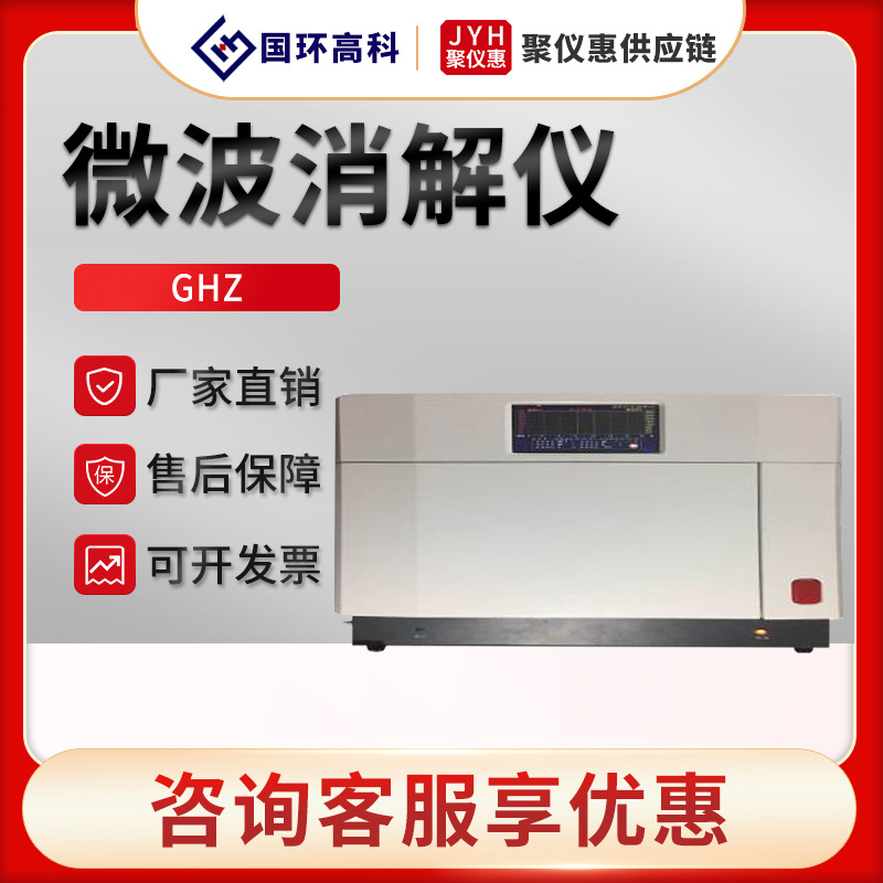 国环高科GHZ 自动变频防爆型 微波消解仪