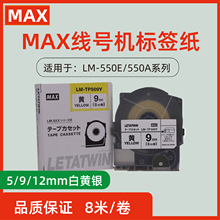 MAX线号机贴纸LM-550A/550E不干胶白黄色5/9/12mm防水标签纸