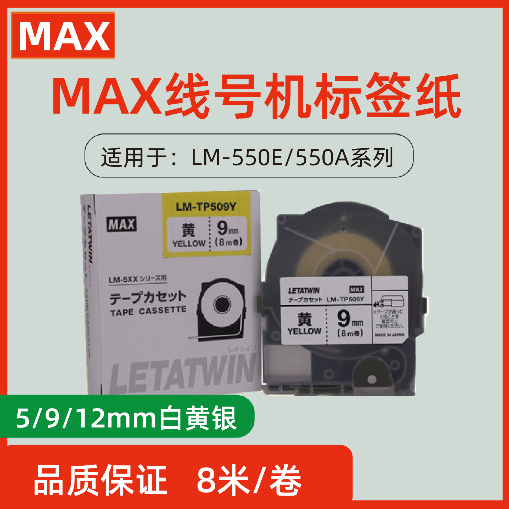 MAX线号机贴纸LM-550A/550E不干胶白黄色5/9/12mm防水带壳标签纸