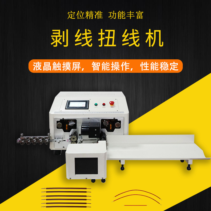 双线全自动电脑剥线扭线机触屏捻线开线机剥皮下线搓线机智能触控