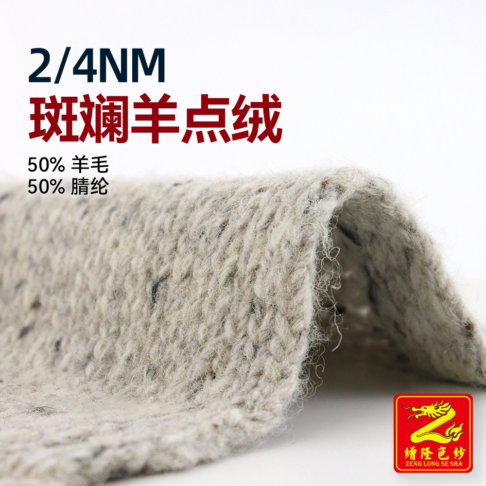缯隆 2/4Nm斑斓羊点绒彩点纱50/50毛腈羊毛绒纱线 50%羊毛50%腈纶