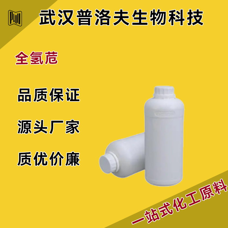 全氢苊99% 2146-36-3 化工中间体 现货 可拆小包装
