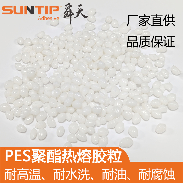 厂家直销PES聚酯热熔胶 挤出流延淋膜制作PES热熔胶膜原料颗粒