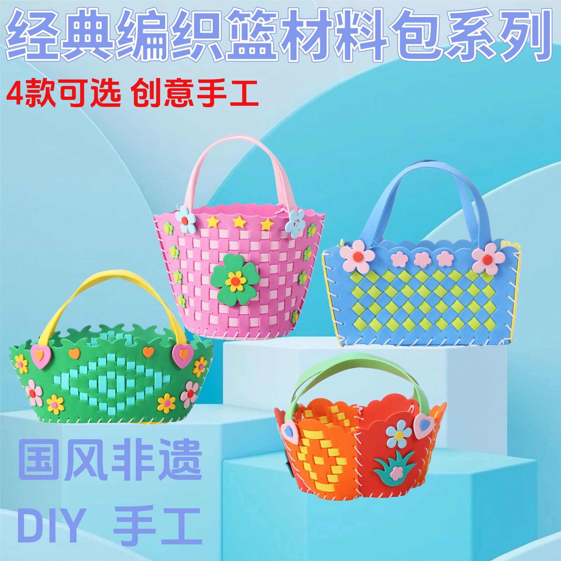 （编织包系列）幼儿园儿童DIY材料包手工花篮3-6岁幼教益智玩拼接