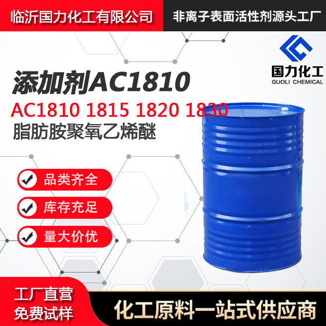 乳化剂AC-1810 十八胺聚氧乙烯醚AC1810柔软油溶柔顺