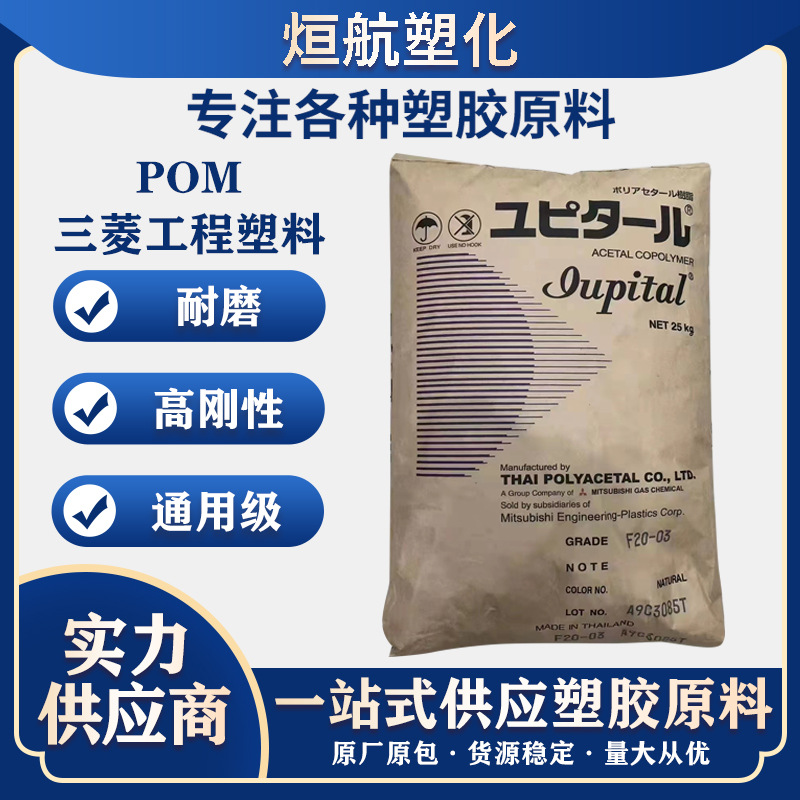 POM 三菱工程塑料 F20-03 F30-03 F10-02 F10-01 A25-03 高刚通用