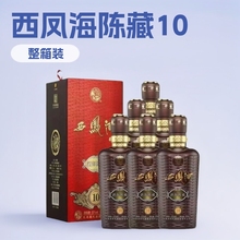 白酒批发西风 酒海陈藏10凤香型白酒52度整箱6瓶*500ml