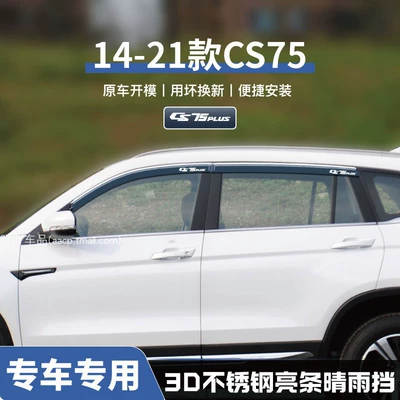 of the Fourth Generation Changan Cs75Plus Car | Rain shield - no-specifications-14-21-cs75-three-dimensional-stainless-steel-bright-strips-4-pieces