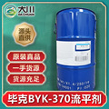 德国毕克BYK-370流平剂 用于油性涂料聚氨酯皮革涂料 改善流平性