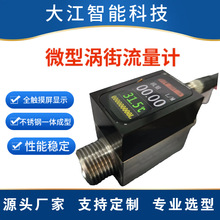 厂家直供不锈钢微型涡街流量计液体水流量计传感器触摸屏显示
