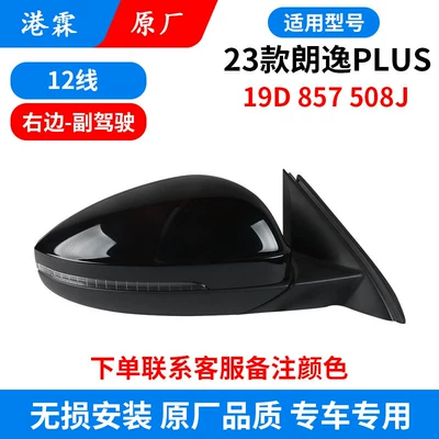 Rear mirror/rearview mirror assembly – Lavida Rearview Mirror Assembly - 23-25-lavida-plus-right-12-lines-co-pilot-19d-857-508j