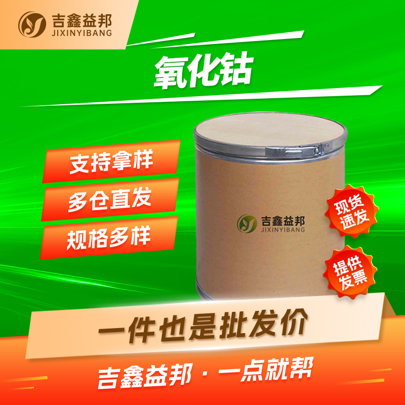 氧化钴 1307-96-6 玻璃着色剂及锂电池添加剂 多规格