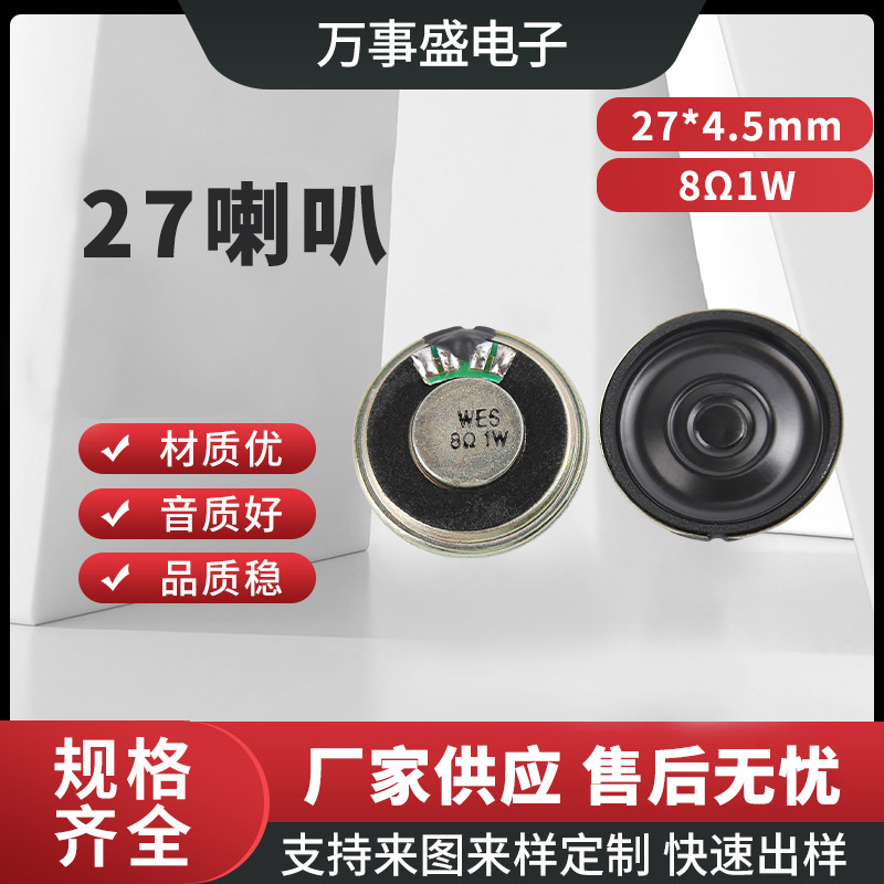 厂家供应27喇叭8欧1瓦小音响喇叭超薄音响喇叭音质清晰扬声器
