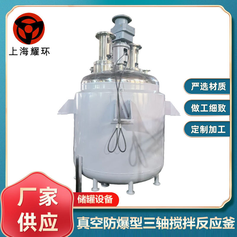 带保温夹套 电、蒸汽、导热油加热常压真空防爆型三轴搅拌反应釜