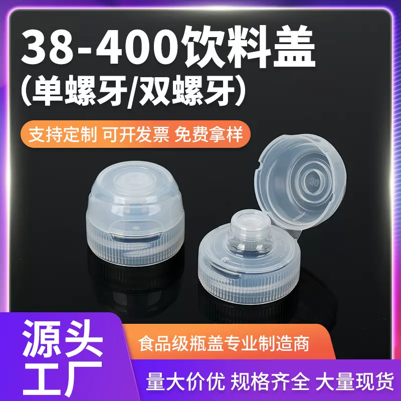 38牙口尖叫饮料瓶盖功能饮料挤压出液食用油瓶带硅胶阀控量塑料盖
