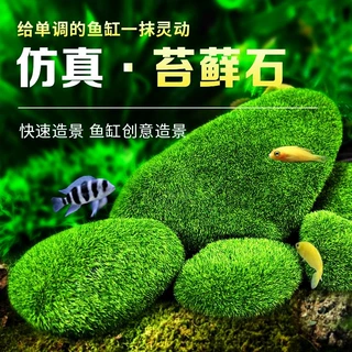 鱼缸造景石头仿真青苔藓石头植绒树脂微景观绿草球绿毛石布景装饰