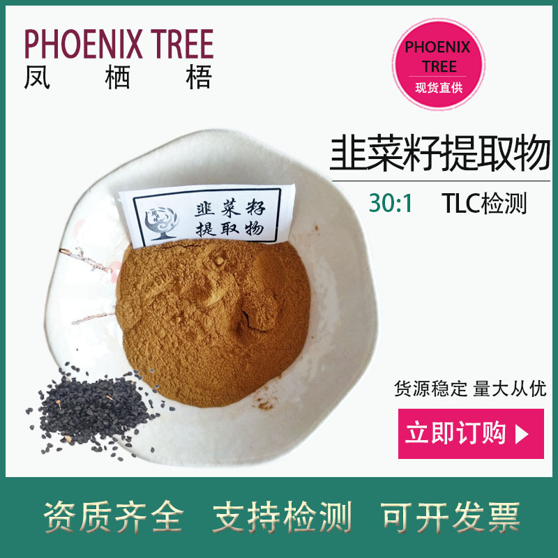 厂家现货30:1韭菜籽提取物水溶韭菜子粉保健食品原料韭菜子浓缩粉