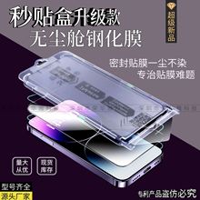适用苹果15promax秒贴盒钢化膜iphone14无尘仓13防尘12Pro防窥膜