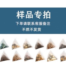 样品三角茶包 下单联系客服备注厂家袋泡茶茶包代用茶养生花茶