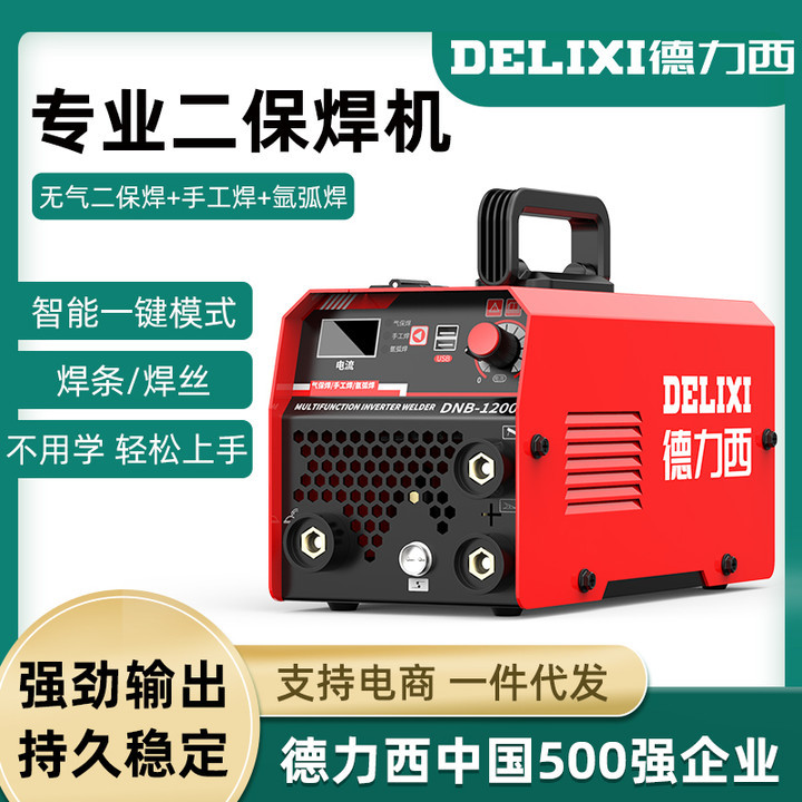德力西1200无气三用二保焊机家用220v电焊二保氩弧焊一体焊机全套