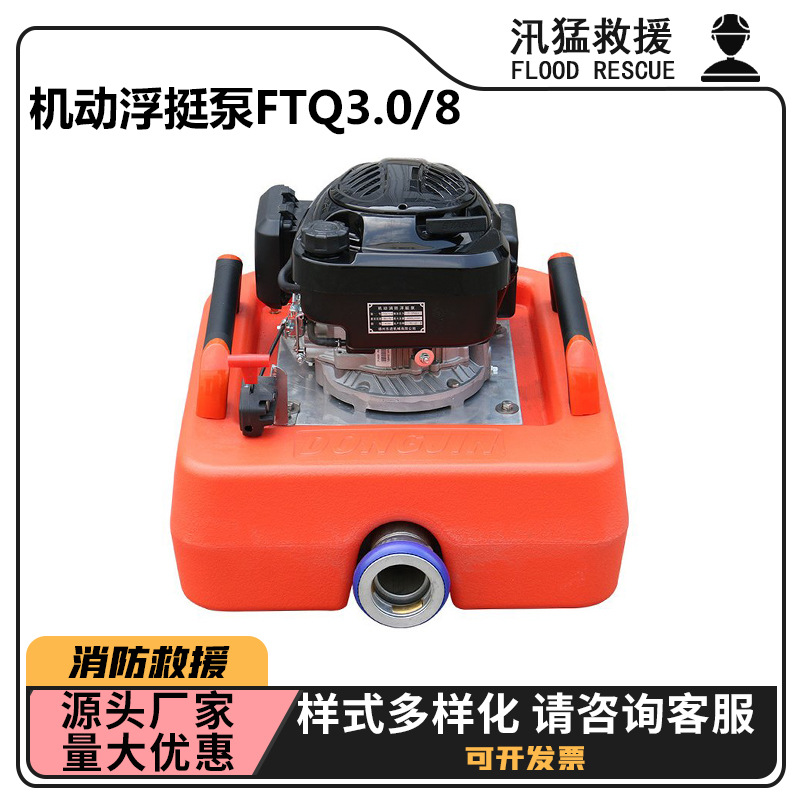 FTQ3.0/8机动浮艇泵可漂浮灭火救援泵抗洪救灾应急抽水泵