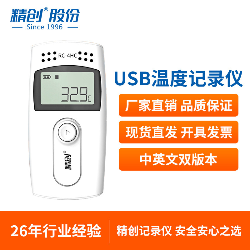 精创Elitech RC-4温度记录仪 冷藏冷链药店温度记录导出厂家直销