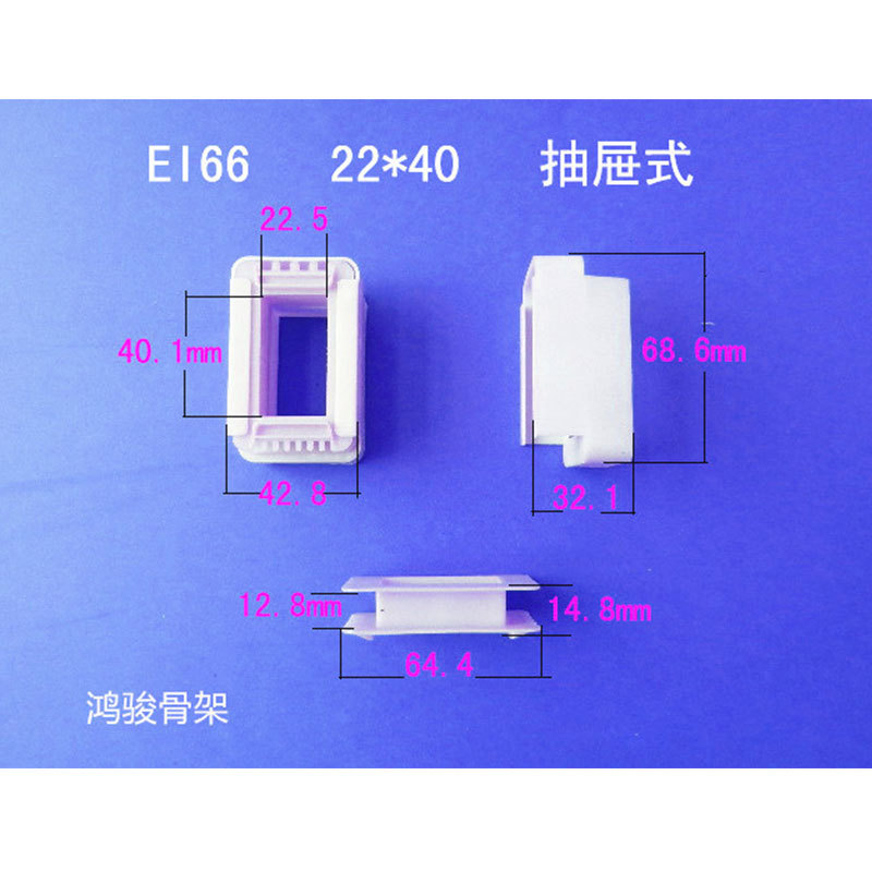 厂家直供低频EI 66  22*40抽屉式变压器骨架  VDE胶芯  线架 配件