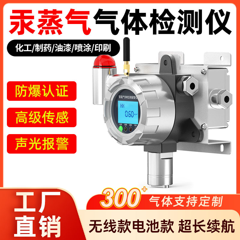 无线电池款汞蒸气报警器工业隧道固定式有毒有害气体汞蒸气检测仪
