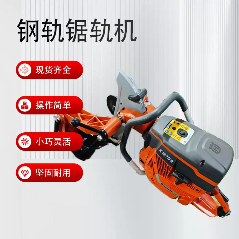 K1270内燃锯轨机 内燃钢轨切割机 手持式汽油款钢轨锯轨机