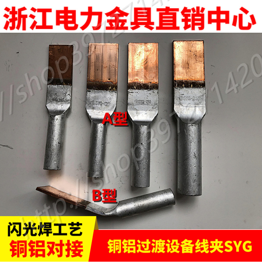 SYG铜铝设备线夹铜铝过渡线夹SYG铜铝线夹SYG-240 闪光焊 国标