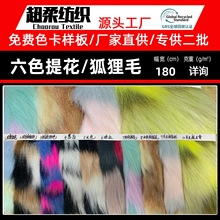 现货 六色提花仿狐狸毛 人造毛皮迷彩提花长毛绒家纺家居服装面料