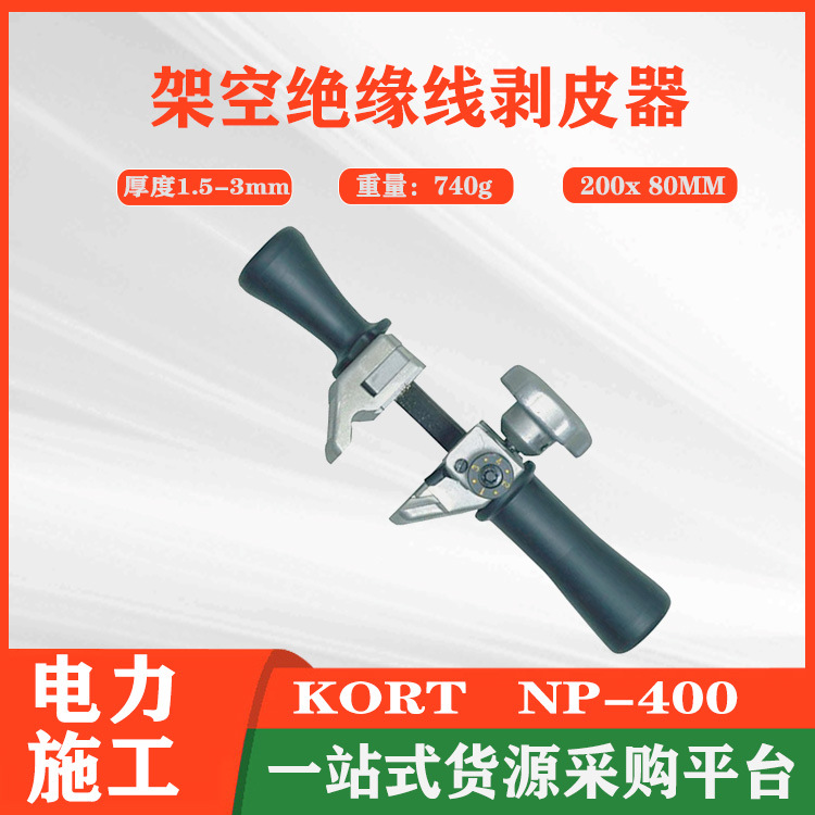 电缆绝缘层剥离器导线绝缘层剥除器NP-400电缆剥皮钳KORT剥线钳