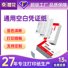 樱花240140空白凭证打印纸财务会计办公专用加厚增值票空白凭证纸