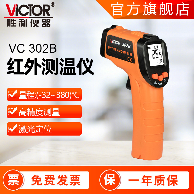 胜利仪器VC302B厨房油温温度计工业测温700°C 红外测温
