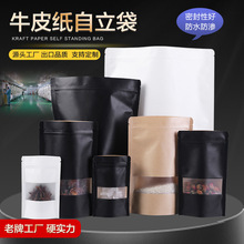 白色牛皮纸袋开窗拉链密封食品包装袋茶叶干果自封袋黑色牛皮纸袋