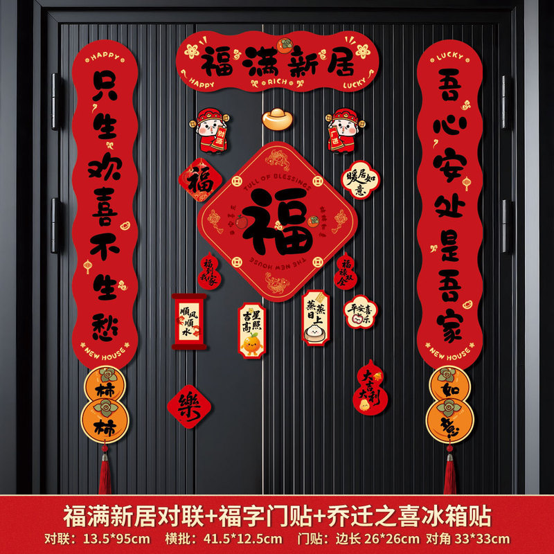 跨境磁吸对联乔迁之喜搬家入宅对联乔迁装饰磁吸门贴乔迁新居礼物|undefined