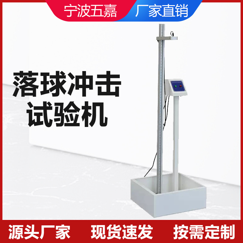 落球冲击试验机 跌球试验机 落球钢球冲击试验机 钢球冲击测试仪