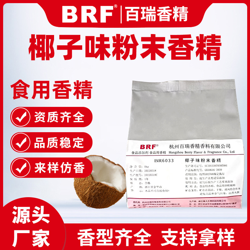 椰子味粉末香精食品级固体饮料冲剂压片糖生物制药食用椰子香精