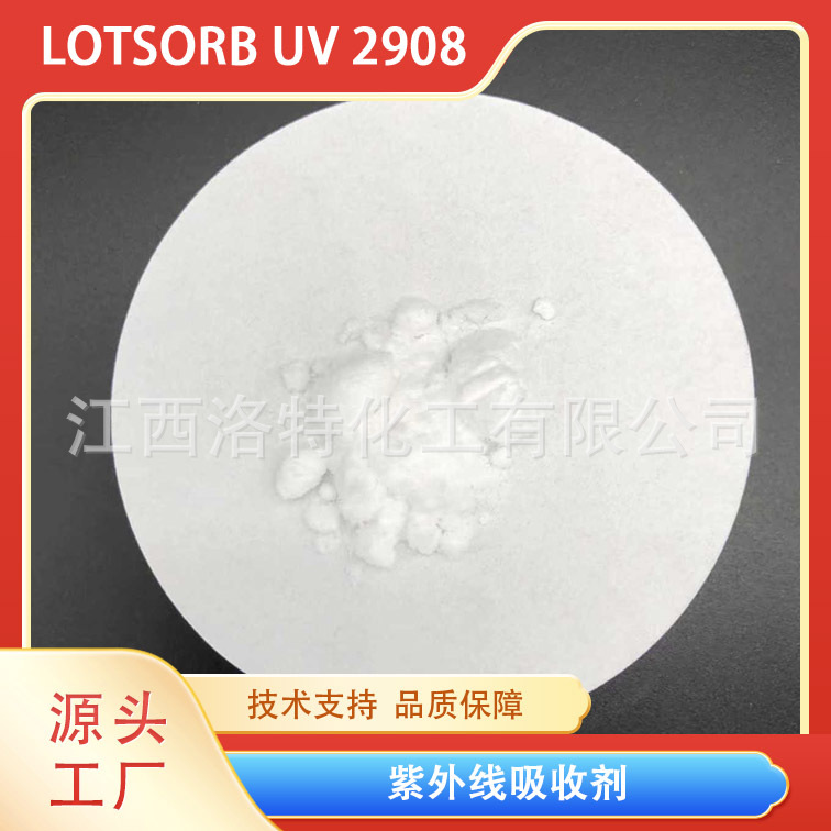 洛兰素供应高品质紫外线吸收剂UV 2908涂料抗氧化强光抗老化