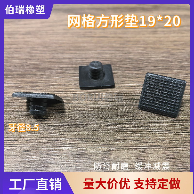 方形塑料脚垫M8.5孔塞桌椅嵌入式脚钉网格底防滑胶垫PVC软脚塞