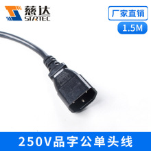 �м��xC14�Դ�� 1.5mƷ�ֹ����^�� 250V�~о��о���^�Դ��