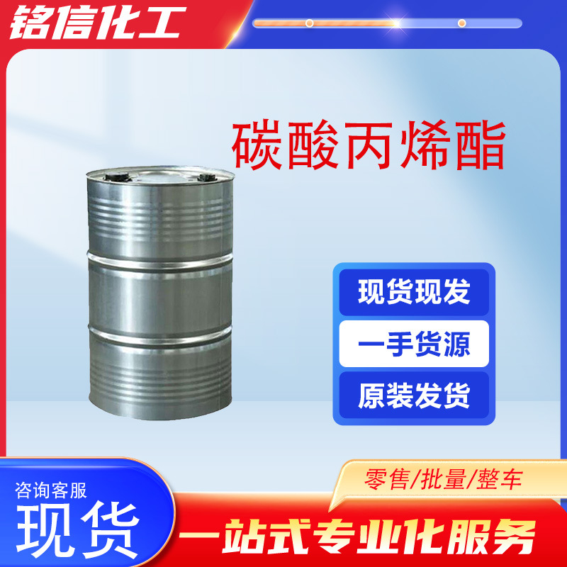 碳酸丙烯酯工业级稀释剂固化剂纺织印染增塑剂固化剂碳酸丙烯酯