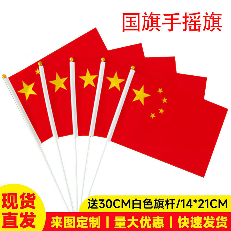 厂家手摇旗五星红旗 国庆装饰旗子带杆6号7号8号小国旗小红旗批发