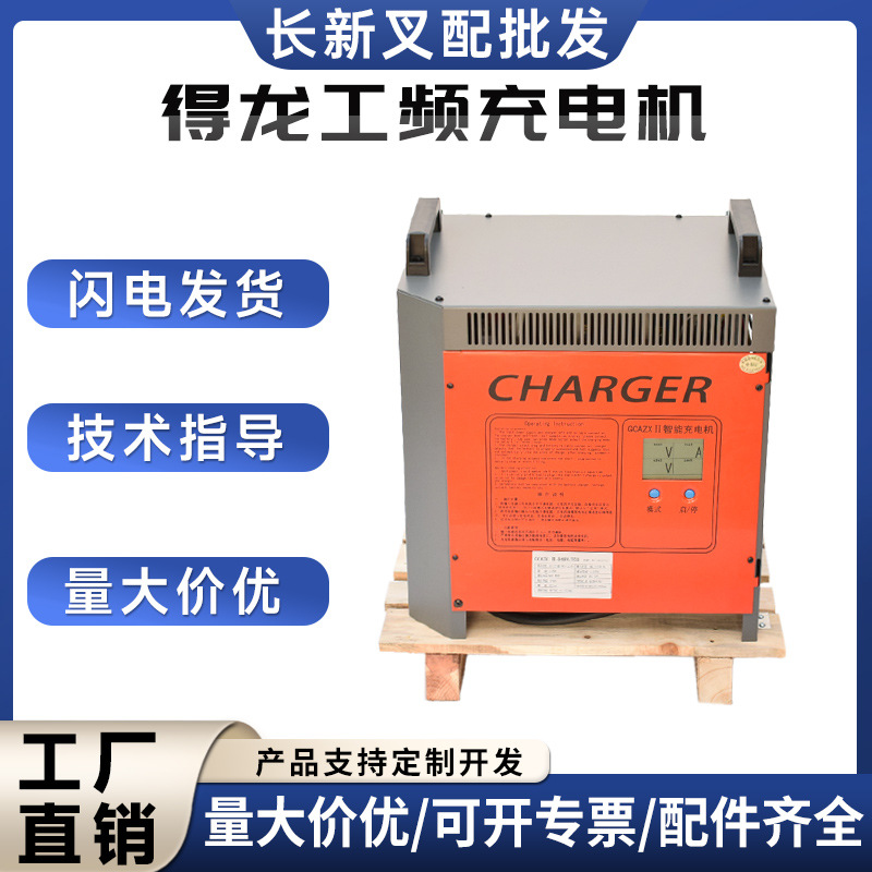 厂家得龙工频充电机48V/60A/80A合力杭叉电动叉车充电器批发