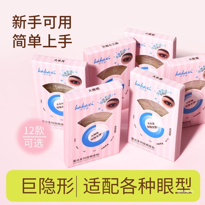 卡卡西双眼皮贴专门解决不同眼型人群肿眼泡单眼皮内双|undefined