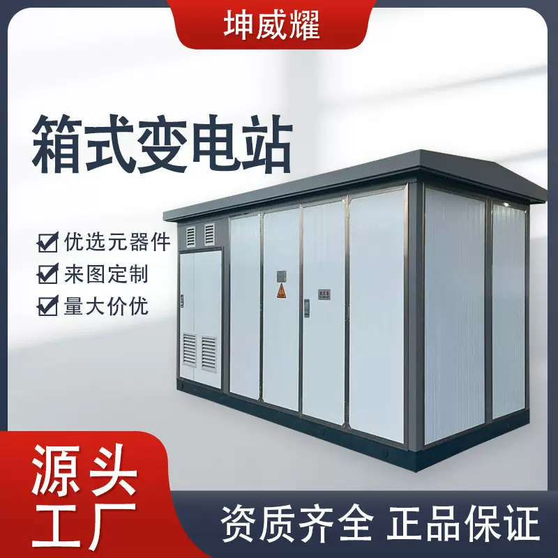 组合式高低压开关配电柜箱变户外箱式变电站配电房工矿用电气设备