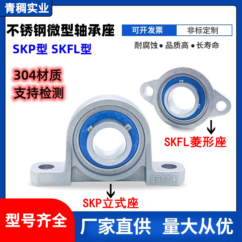 304不锈钢微型轴承座立式SKP000 P001 KP002 菱形SKFL002 FL003