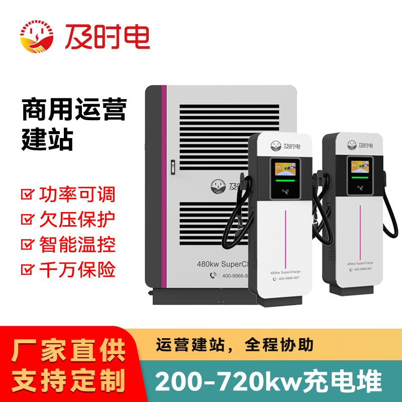 及时电新能源液冷充电桩480kw720kw一拖六分体式充电堆液冷技术